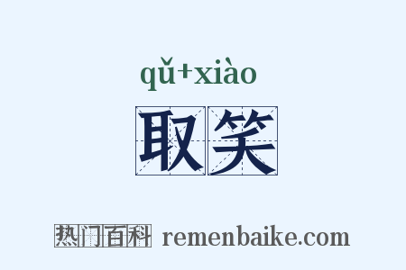 取笑是什么意思的图片
